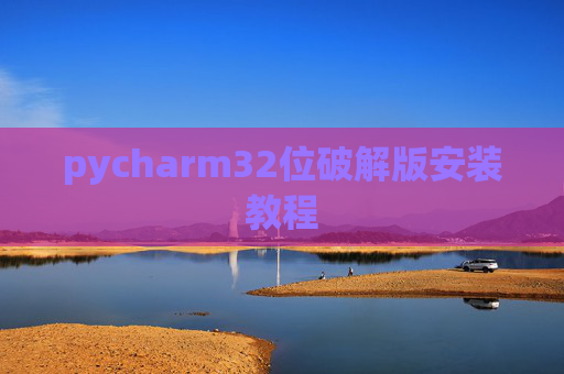 pycharm32位破解版安装教程